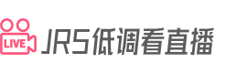 JRS低调看直播